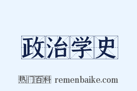 政治学史是什么意思的图片